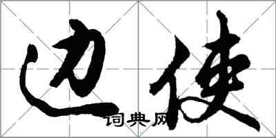 胡問遂邊使行書怎么寫