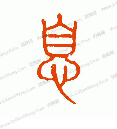 說文解字寫的息