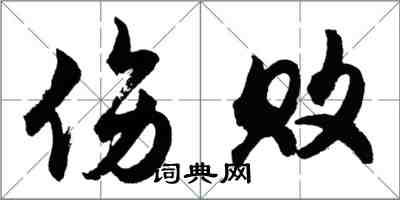 胡問遂傷敗行書怎么寫