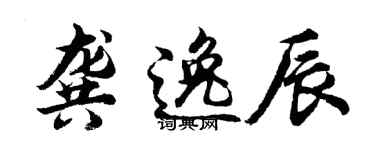 胡問遂龔逸辰行書個性簽名怎么寫