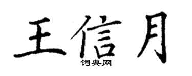 丁謙王信月楷書個性簽名怎么寫