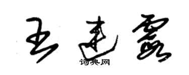 朱錫榮王連霞草書個性簽名怎么寫