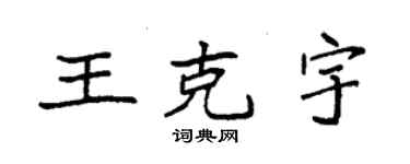 袁強王克宇楷書個性簽名怎么寫
