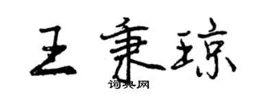 曾慶福王秉瓊行書個性簽名怎么寫