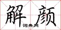 荊霄鵬解顏楷書怎么寫