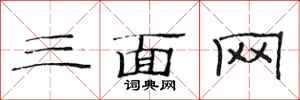 范連陞三面網隸書怎么寫