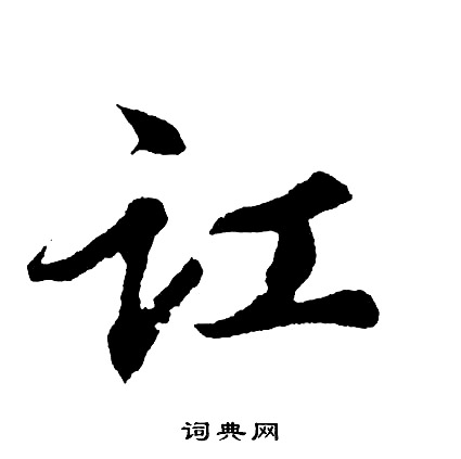 噫草書書法_噫字書法_草書字典