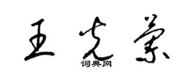 梁錦英王光蘭草書個性簽名怎么寫