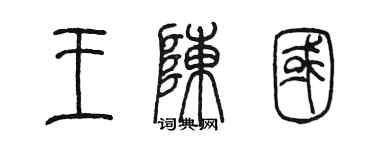 陳墨王陳國篆書個性簽名怎么寫