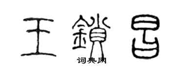 陳聲遠王鎖昌篆書個性簽名怎么寫