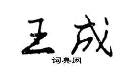 曾慶福王成行書個性簽名怎么寫