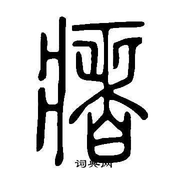 等楷書書法_等字書法_楷書字典