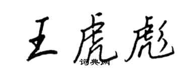 王正良王虎彪行書個性簽名怎么寫