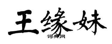 翁闓運王緣妹楷書個性簽名怎么寫