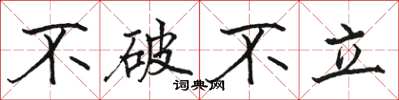 駱恆光不破不立楷書怎么寫