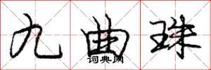 龐中華九曲珠行書怎么寫