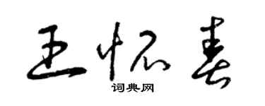 曾慶福王懷春草書個性簽名怎么寫