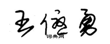 朱錫榮王優勇草書個性簽名怎么寫