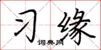 荊霄鵬習緣楷書怎么寫