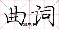 龐中華曲詞楷書怎么寫
