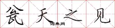 田英章瓮天之見楷書怎么寫