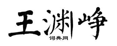 翁闓運王淵崢楷書個性簽名怎么寫