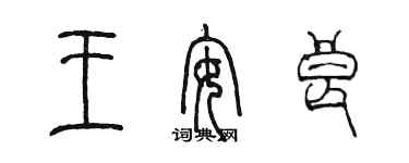 陳墨王安良篆書個性簽名怎么寫