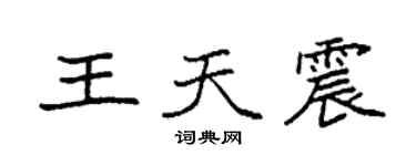 袁強王天震楷書個性簽名怎么寫