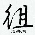 幢硬筆草書書法字典_幢鋼筆草書字帖