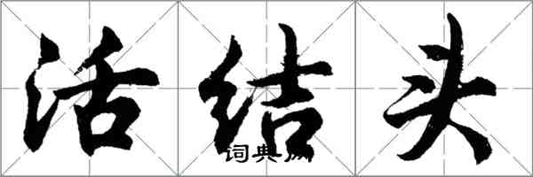 胡問遂活結頭行書怎么寫