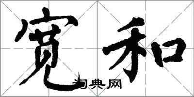 翁闓運寬和楷書怎么寫