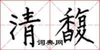 何伯昌清馥楷書怎么寫