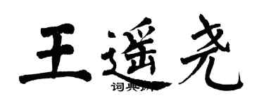 翁闓運王遙堯楷書個性簽名怎么寫