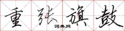 田英章重張旗鼓行書怎么寫