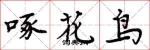 周炳元啄花鳥楷書怎么寫
