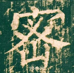 柳公權神策軍碑中密的寫法