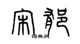 曾慶福宋郁篆書個性簽名怎么寫
