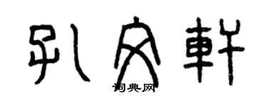 曾慶福孔文軒篆書個性簽名怎么寫