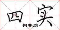 田英章四實楷書怎么寫