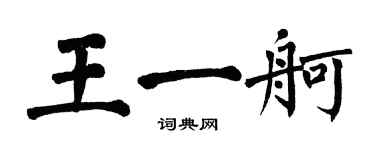 翁闓運王一舸楷書個性簽名怎么寫