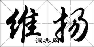 胡問遂維揚行書怎么寫