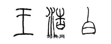 陳墨王浩白篆書個性簽名怎么寫