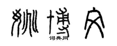 曾慶福姚博文篆書個性簽名怎么寫