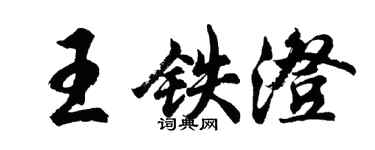胡問遂王鐵澄行書個性簽名怎么寫