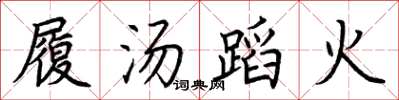 荊霄鵬履湯蹈火楷書怎么寫