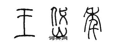 陳墨王岱年篆書個性簽名怎么寫