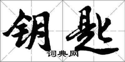 胡問遂鑰匙行書怎么寫