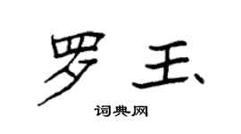 袁強羅玉楷書個性簽名怎么寫