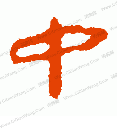 馬王堆帛書寫的中