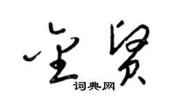 梁錦英金賢草書個性簽名怎么寫